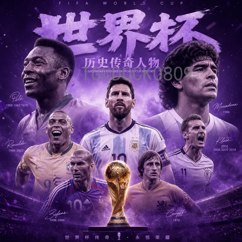 完整2026国际足联世界杯抽签时间一览：赛程与分组前瞻